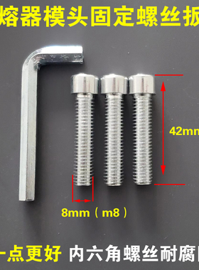 ppr模头固定螺丝M专用热容机墙角转角短螺杆内六角扳手热熔器配件