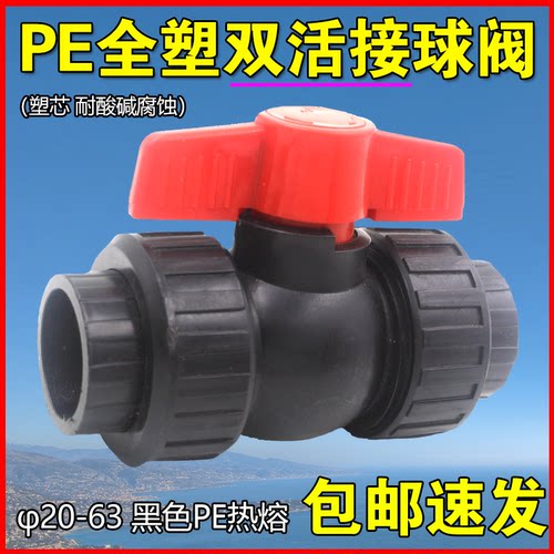 全塑pe双活接球阀 pe水管阀门开关 pe塑芯球阀 20 25 32 40 50 63