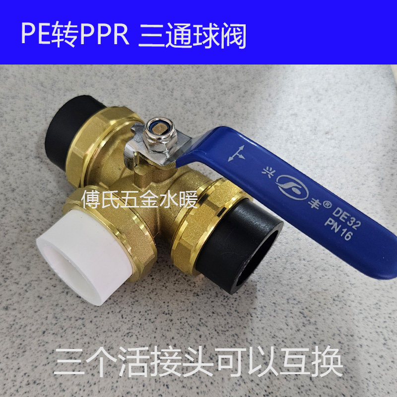 兴丰铜三通活接球阀PPR转PE