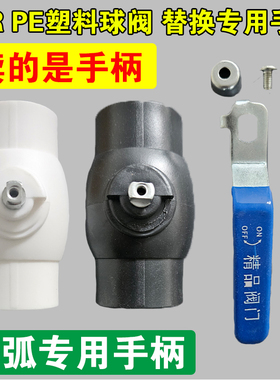 PPR球阀铁手柄 壁挂炉阀门把手 PE塑料阀门长柄快开把手 半弧专用