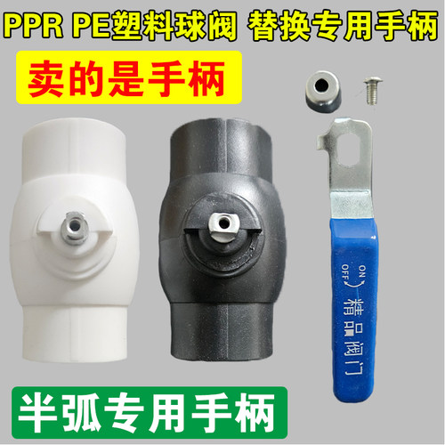 PPR球阀铁手柄 壁挂炉阀门把手 PE塑料阀门长柄快开把手 半弧专用