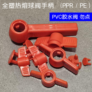 PPR全塑球阀手柄 PE热熔阀门手柄 20 25 32 40 50 63管子塑料把手