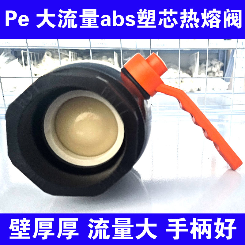 PE铁柄大流量精品abs塑芯热熔球阀4分管件接头pe阀门配件厂家直供