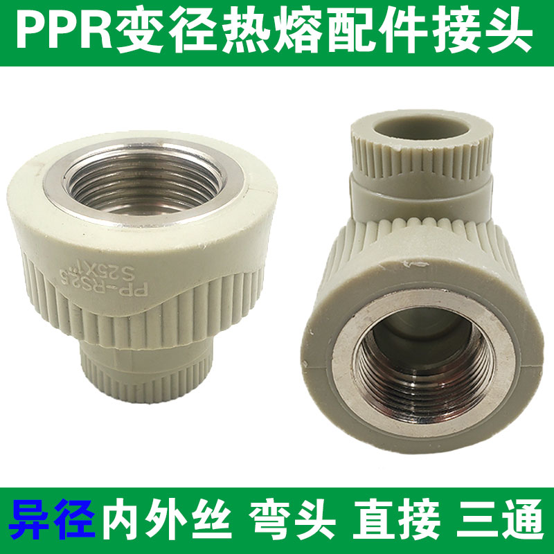 PPR水管配件接头4分6分内丝弯头外丝直接三通变径大小头热熔管件