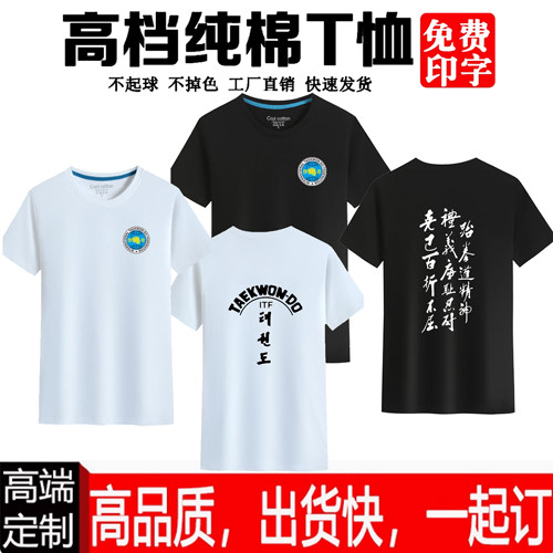 定制春夏新款散打武术男女纯棉服装T恤教练学员ITF跆拳道联盟服装