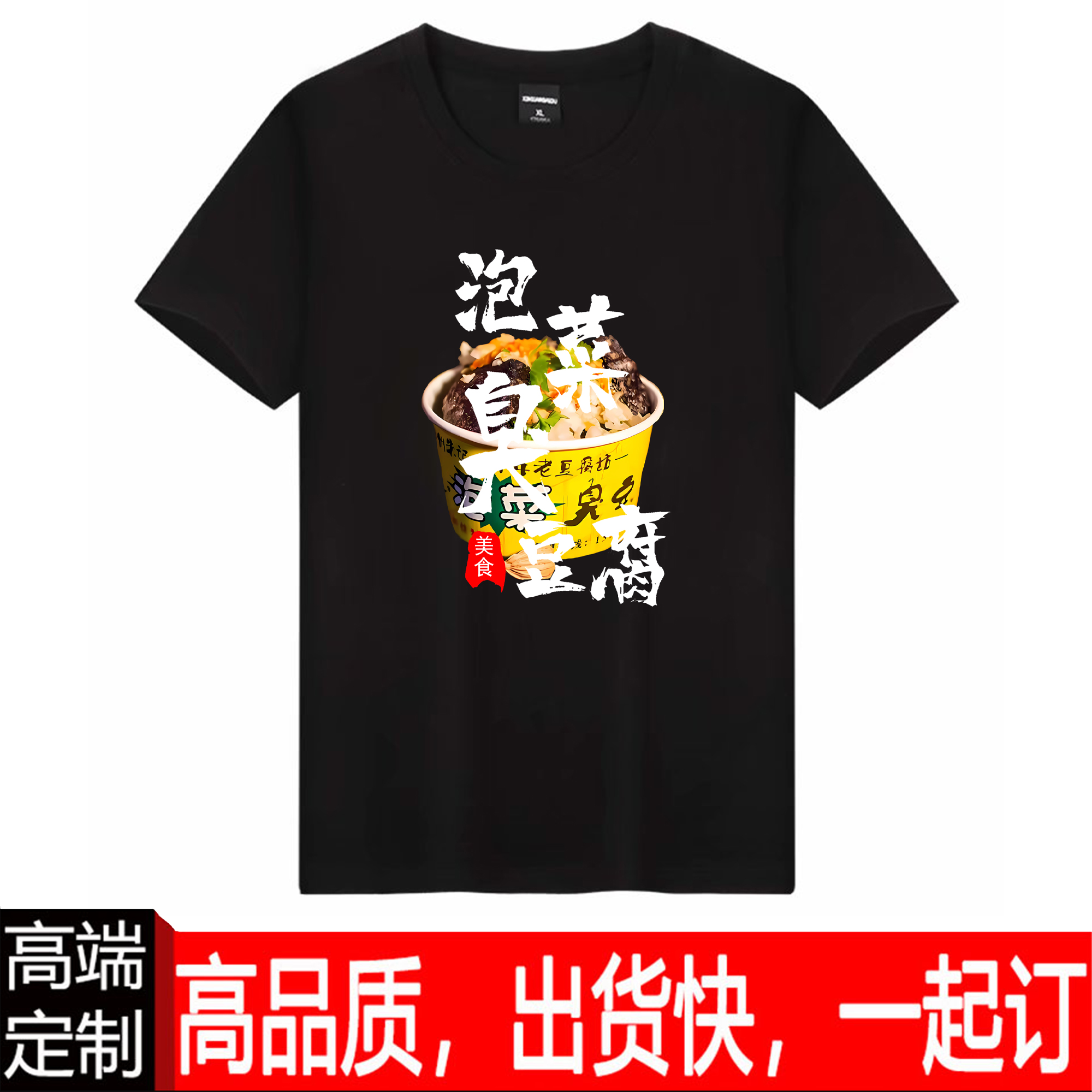 美味长沙正宗泡菜臭豆腐街头小吃美食夏季纯棉休闲工装短袖衫定制