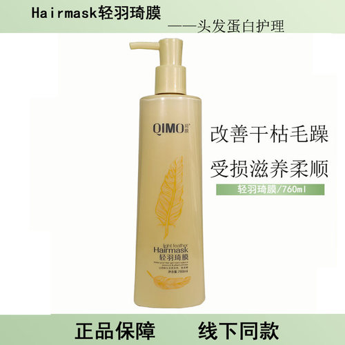 轻羽琦膜补水护发素干枯蛋白