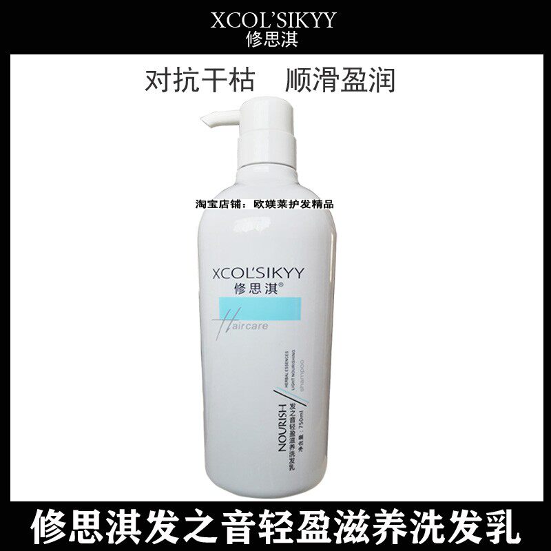 修思淇发之音滋养洗发乳洗发水香味持久留香柔顺改善毛躁护理顺滑