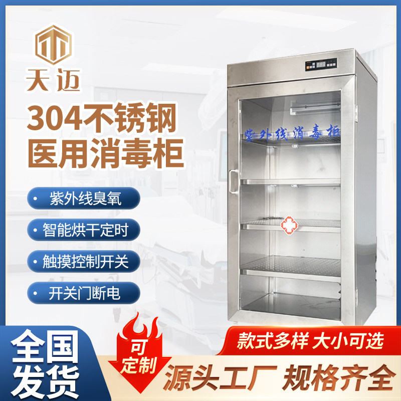 医用消毒柜医用消毒柜不锈钢紫外线臭氧消毒柜无菌柜手术室消毒柜