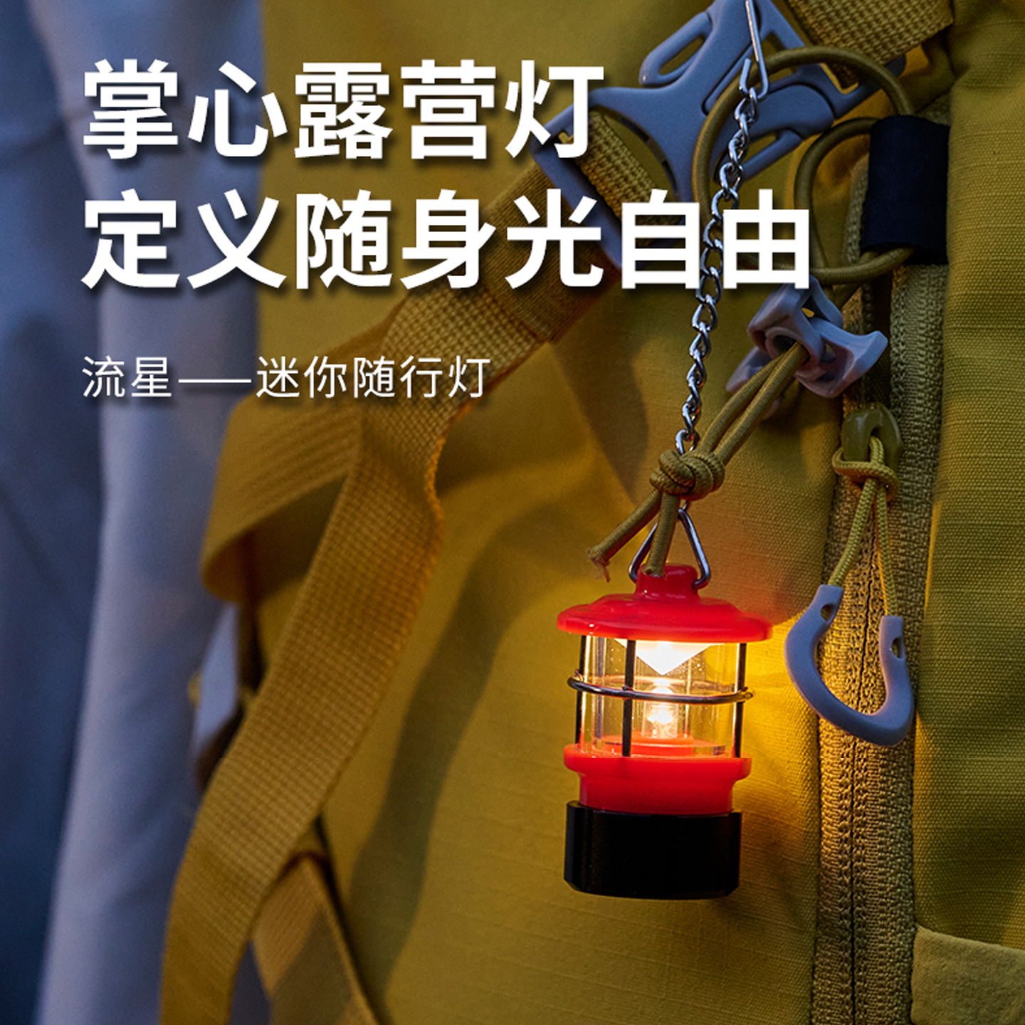 山力士流星户外徒步爬山小巧轻便随身挂灯IPX5防水掌心露营灯