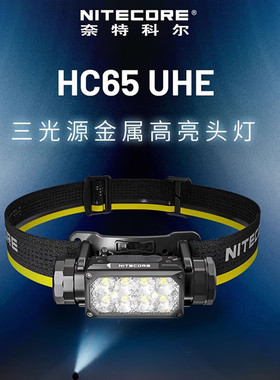 奈特科尔户外照明HC65 UHE三光源金属高亮头灯越野跑头灯登山露营
