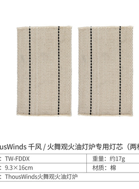 Thous Winds千风火舞观火油灯配件灯芯