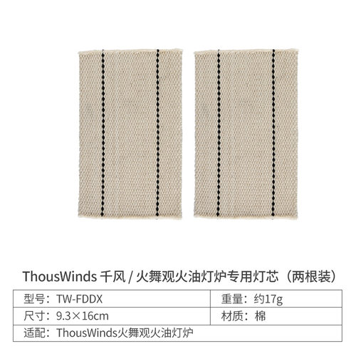 ThousWinds观火油灯配件灯芯
