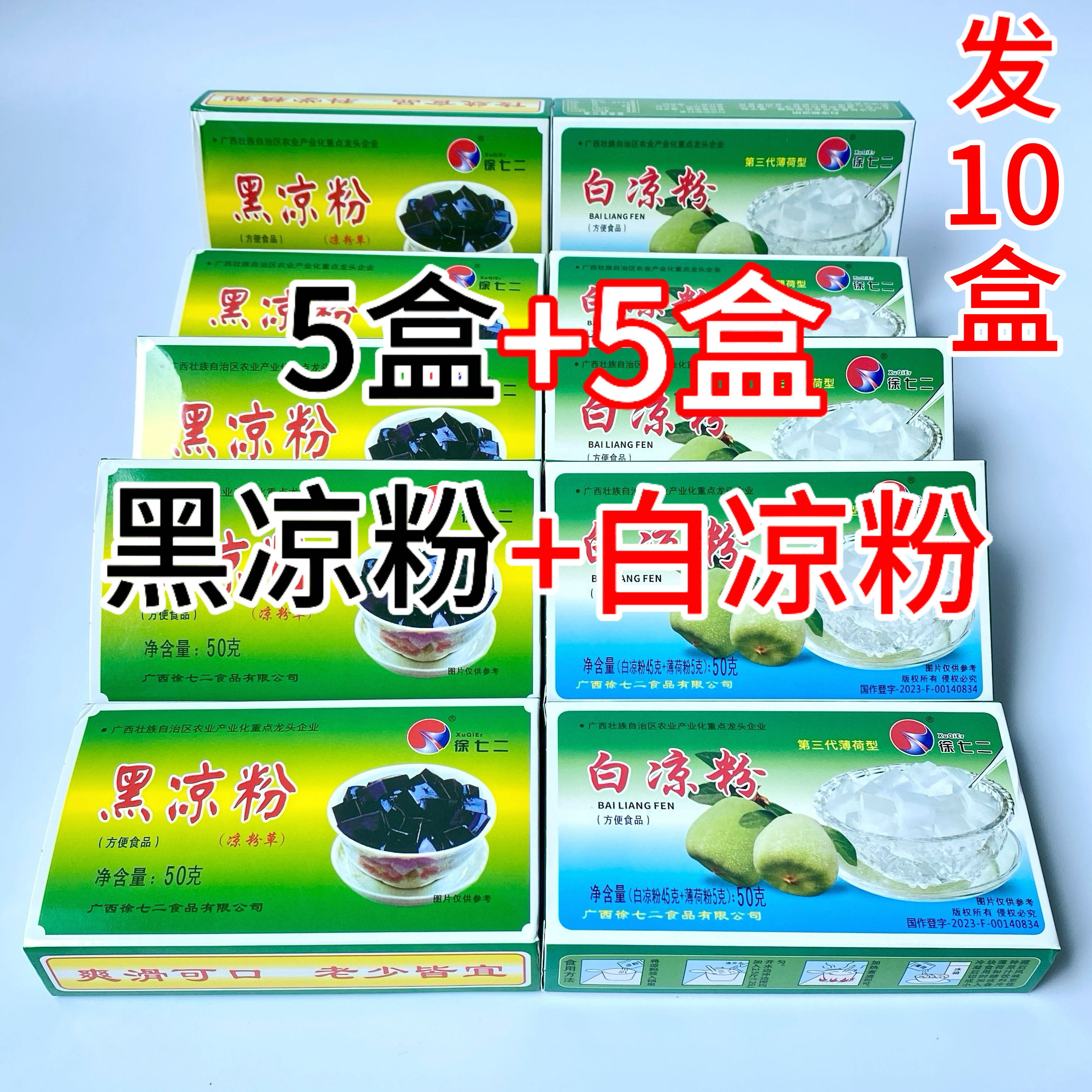 买一送一发10盒黑白配凉粉套餐白凉粉原料加薄荷粉5盒送黑凉粉5盒