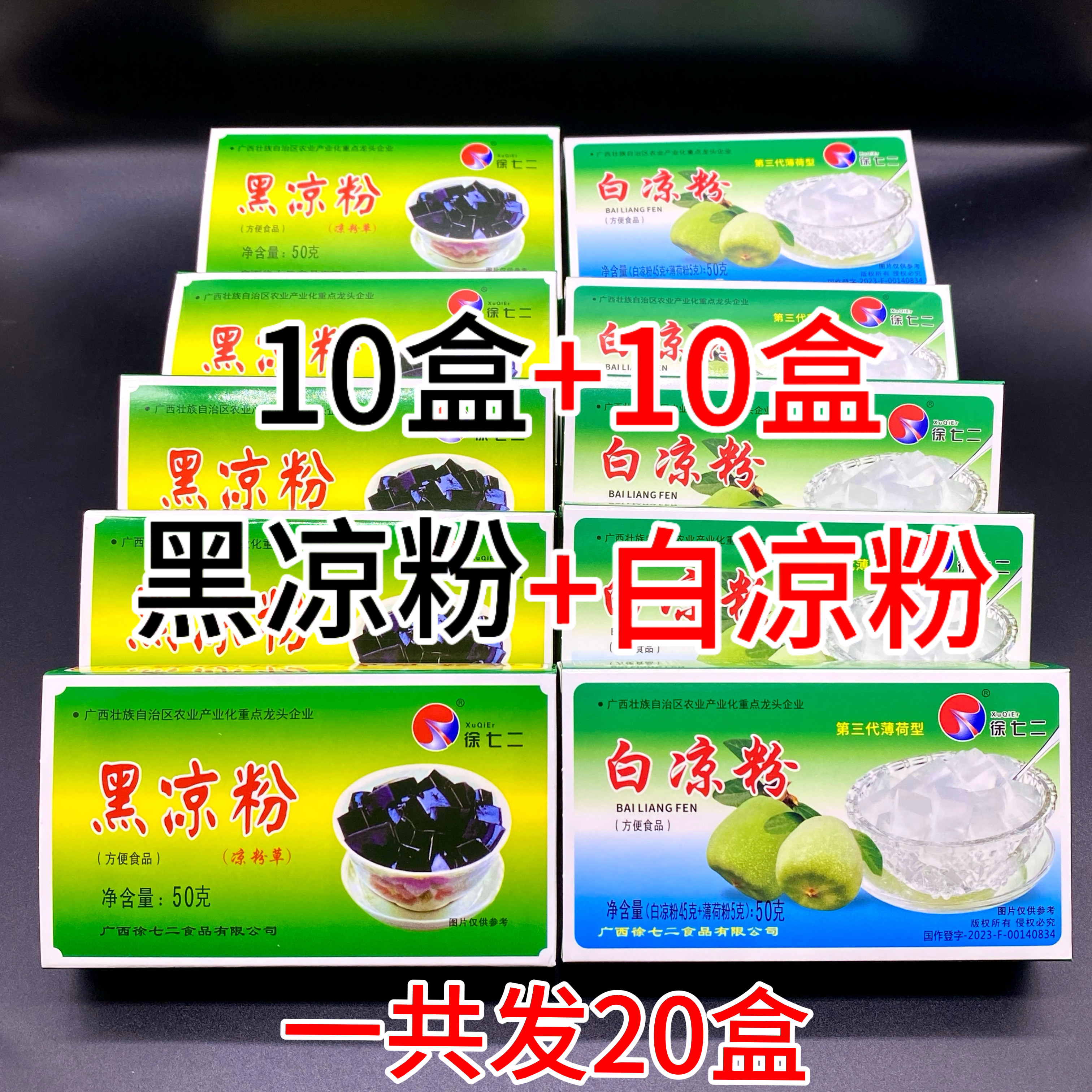 买一送一发20盒白凉粉儿果冻食用黑凉粉家用专用粉自制薄荷仙草粉
