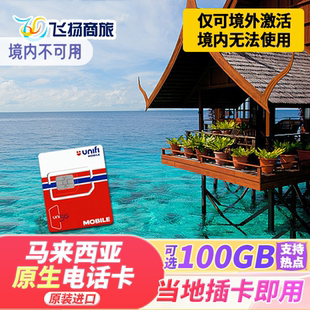 马来西亚unifi4G手机旅游电话卡无限3G流量上网吉隆坡兰卡威沙巴