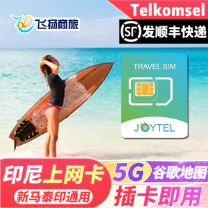 JOYTEL印尼Telkomsel电话卡巴厘岛上网卡4G雅加达美娜多手机旅游