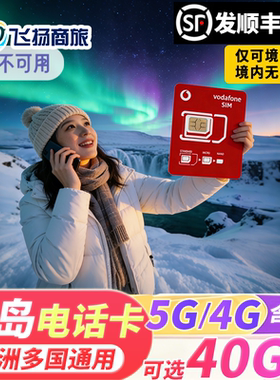 vodafone欧洲多国通用5G/4G电话卡冰岛流量北欧欧盟手机上网sim卡
