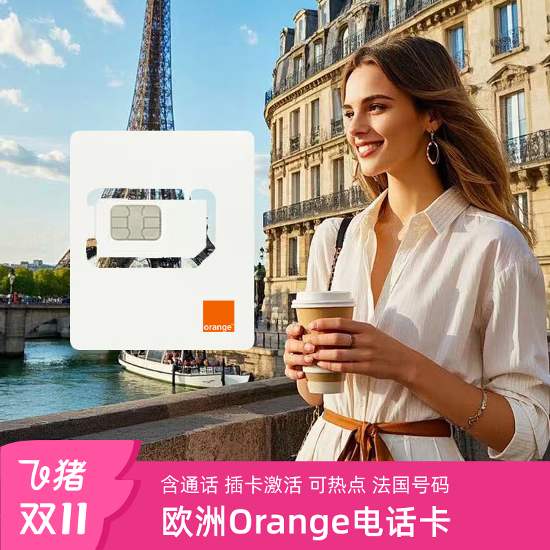 法国Orange电话卡