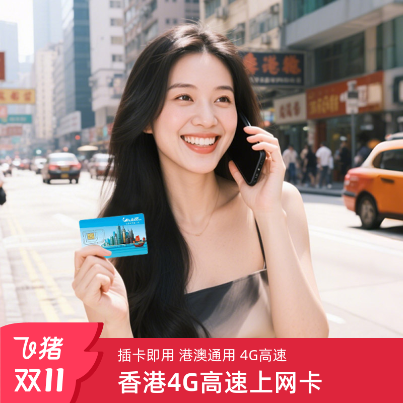 中国香港 港澳通用4G高速可含通话手机电话卡流量上网1/2/3/5/7天