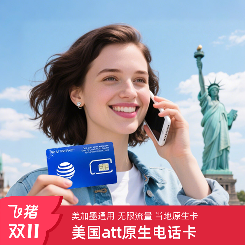 美国电话卡att