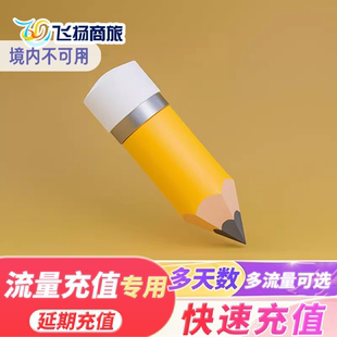 马来西亚俄罗斯美国越南多天数 话费充值 多流量