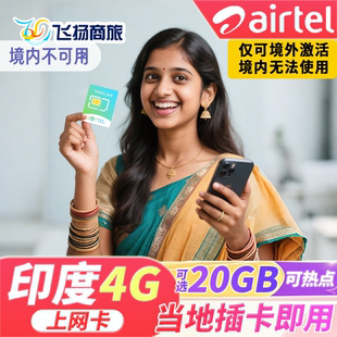 JOYTEL印度电话卡4G高速手机上网卡2G无限流量Airtel新德里旅游卡