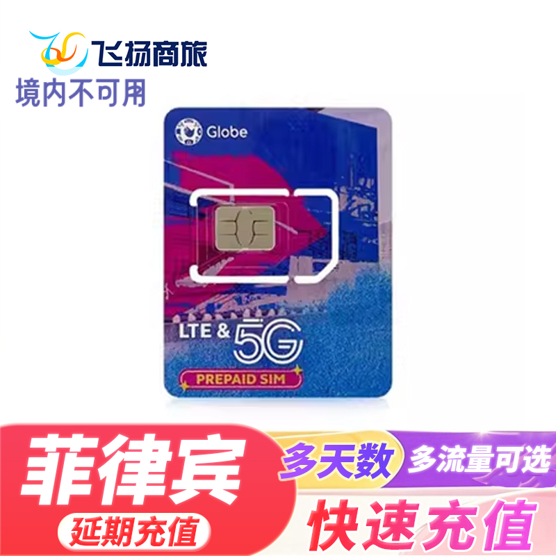 菲律宾globe 多天数 多流量 充值