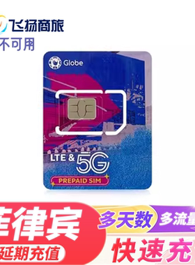 菲律宾globe 多天数 多流量 充值