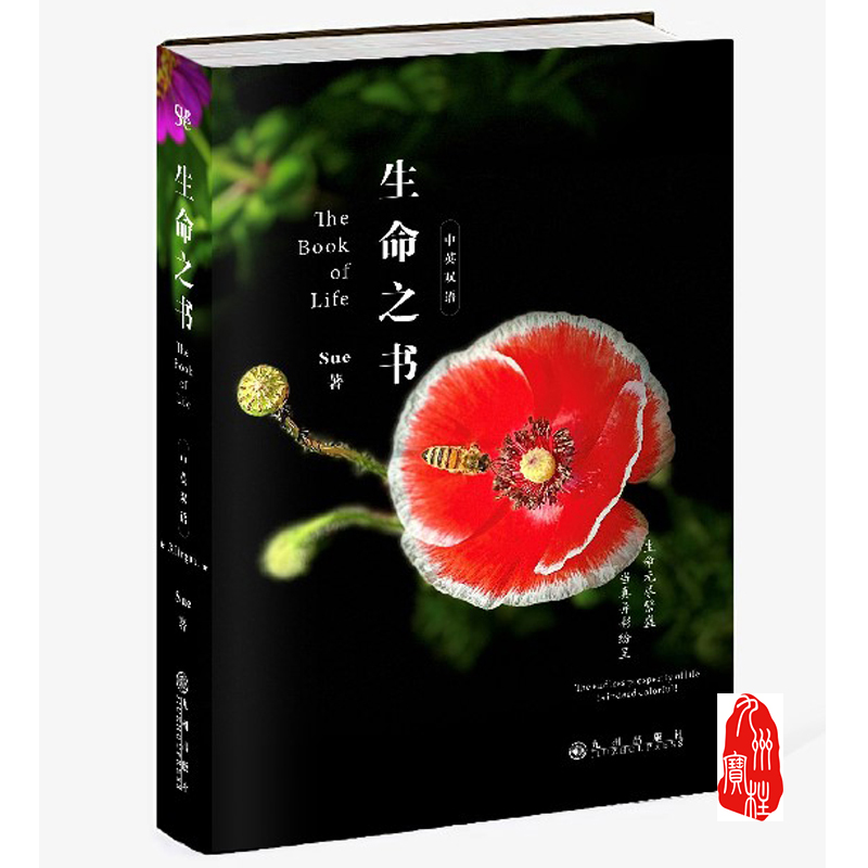 生命之书 366幅精美海报 全彩印刷 中英对照 书中附赠精美“Sue説”书签