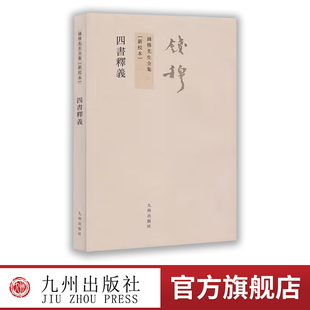 【九州出版社】四书释义 繁体竖排版 钱穆先生著作 钱宾四先生全集作品 论语孟子大学中庸 传统文化思想历史书籍