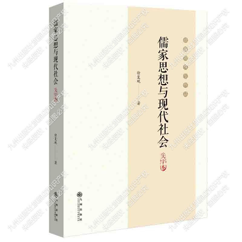 儒家思想与现代社会:大字本徐复观作品