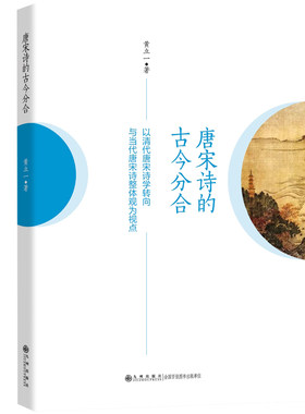 【官方正版】唐宋诗的古今分合：以清代唐宋诗学转向与当代唐宋诗学整体观为视点 九州出版社