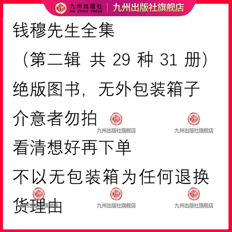 钱穆先生全集 （第二辑 共29种31册） 绝版图书，无外包装箱子 介意者勿拍 看清想好再下单 不以无包装箱为任何退换货理由