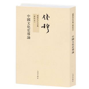 中国文化史导论 钱穆作品繁体竖排平装本