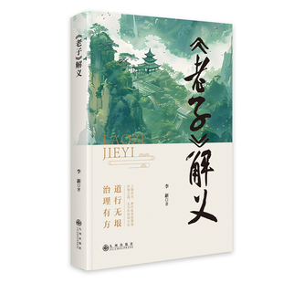 《老子》解义 九州出版社