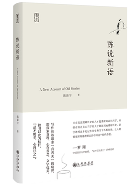 九州官方正版 陈说新语 清华大学陈新宇为您讲述有趣的法律故事 罗翔推荐 民国旧案 古代刑法法律法治书籍