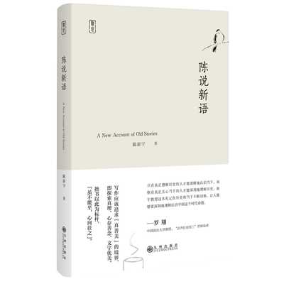 九州官方正版 陈说新语 清华大学陈新宇为您讲述有趣的法律故事 罗翔推荐 民国旧案 古代刑法法律法治书籍