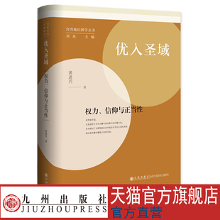 优入圣域:权力、信仰与正当性 台湾地区国学丛书 九州出版社官方自营直售