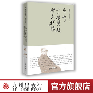 【九州出版社官方自营直售】八十忆双亲师友杂忆 简体精装新校本 钱穆自传传记杂文史学文学书籍