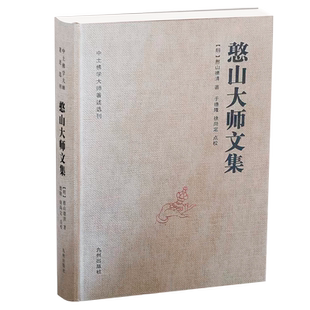 【九州出版社】憨山大师文集锁线精装  铜版纸封面，纸质封面 新老封面颜色随机发货 圆觉经直解金刚经决疑心经直说妙法莲花经击节