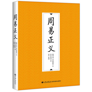 标准用书简体横排 古籍书籍 十三经注疏 周易正义 采用 周易兼义 标题又作 是唐代科举取士 底本为明万历间北京国子监刻 本