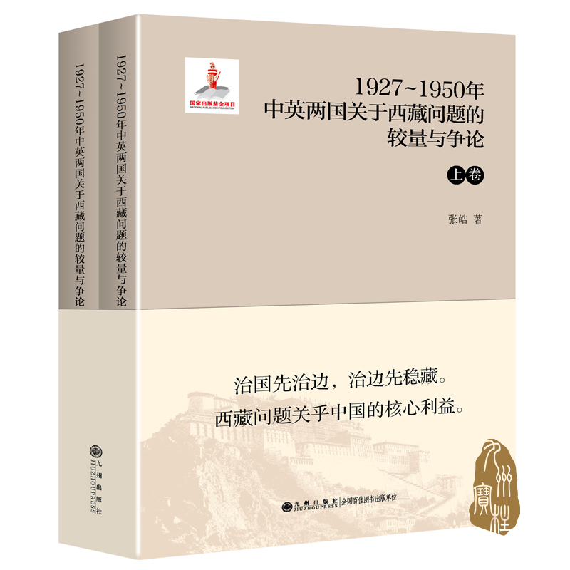 1927-1950年中英两国关于西藏问题的较量与争论(上下)  九州出版社