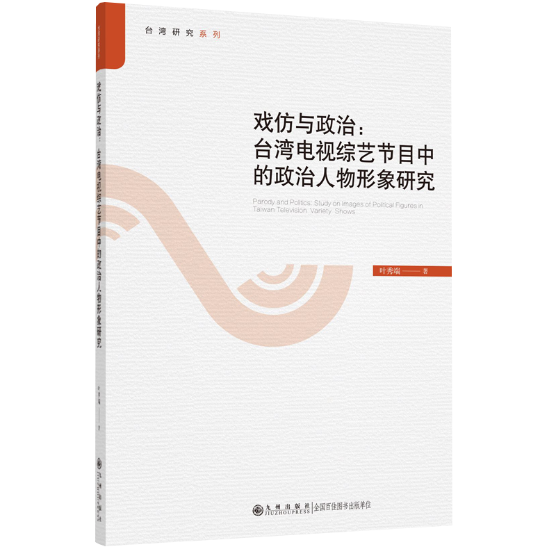 九州官方正版 戏仿与政治：台湾中国政治