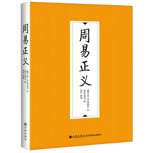 【九州出版社】周易正义 标题又作《周易兼义》 是唐代科举取士的标准用书简体横排 古籍书籍 采用的底本为明万历间北京国子监刻