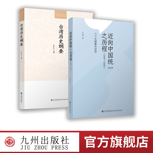 台湾历史纲要+迈向中国统一