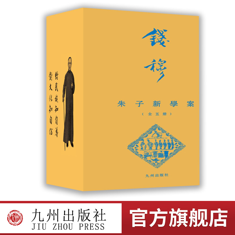 【九州出版社】朱子新学案 套装全五册 繁体竖排版 中国文化的一座高峰，钱穆先生的代表作之一