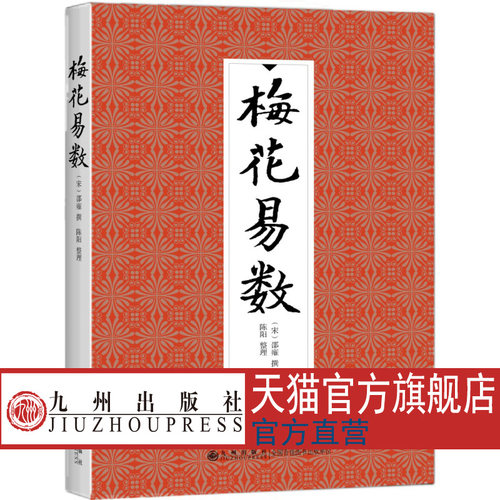梅花易数邵雍邵康节邵氏学
