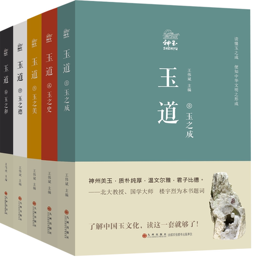 正版 玉道 	了解中国玉文化，读这一套就够了 王伟斌 著 九州出版社
