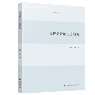 民进党政治生态研究  九州出版社官方自营直售